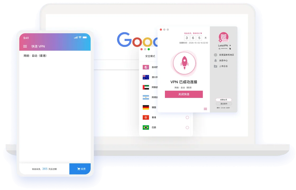 快连VPN 隐私守护界面
